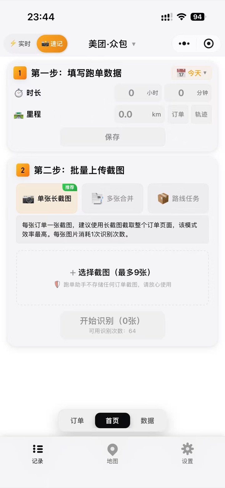 老孙跑单助手速记首页,包含跑单数据填写和批量上传截图入口