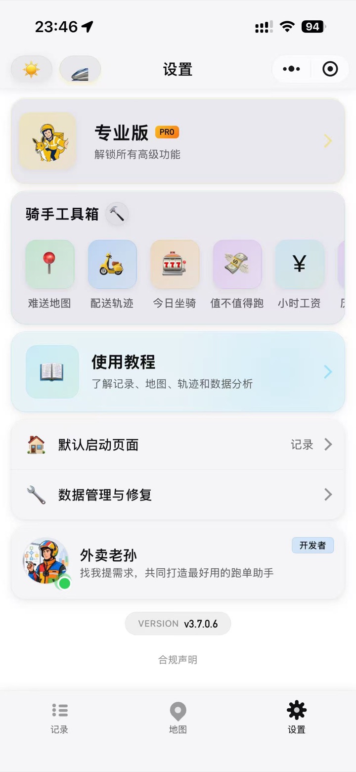 老孙跑单助手设置页,展示专业版入口、骑手工具箱、使用教程和数据管理